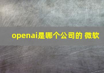 openai是哪个公司的 微软